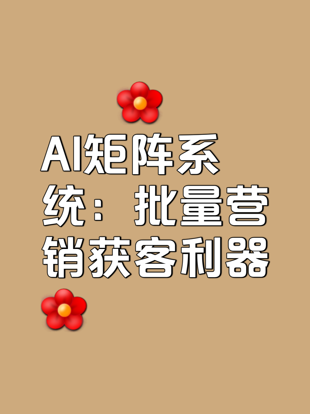 搶占AI矩陣，贏取百倍客戶增長(zhǎng)的新法則