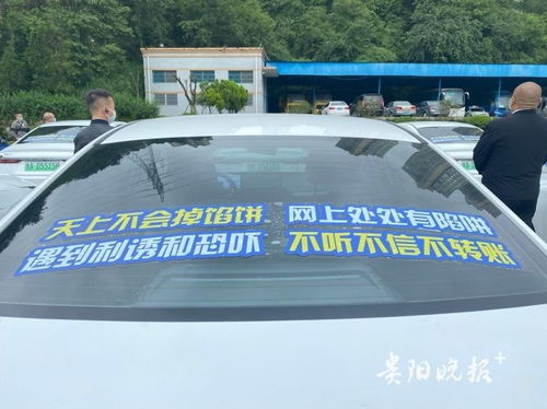 貴州首批出租車網(wǎng)約車“反詐專車”發(fā)車，出租汽車變身移動(dòng)宣傳陣地