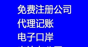 800元快速注冊公司，專業代理記賬年審一站式服務