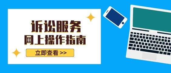 訴訟服務線上指南——高效便捷，觸手可及