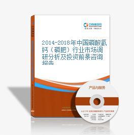 2019-2023年中國磷酸氫鈣（磷肥）行業市場前景調查及投融資戰略研究