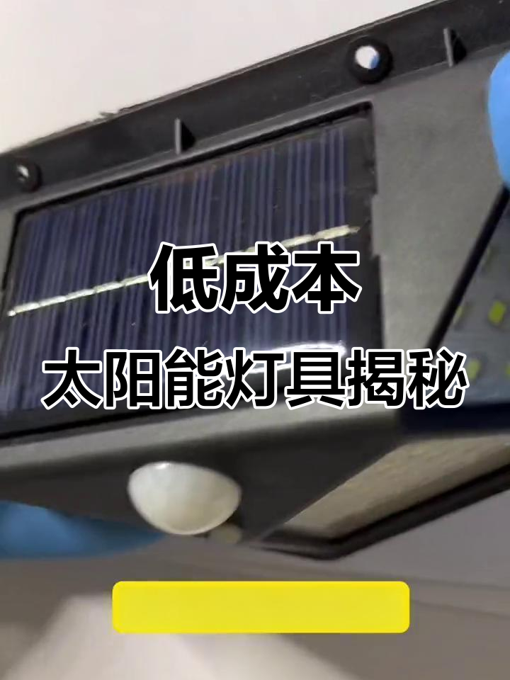 庭院暗影下的精妙匠心 拆解太陽能燈的低成本智慧